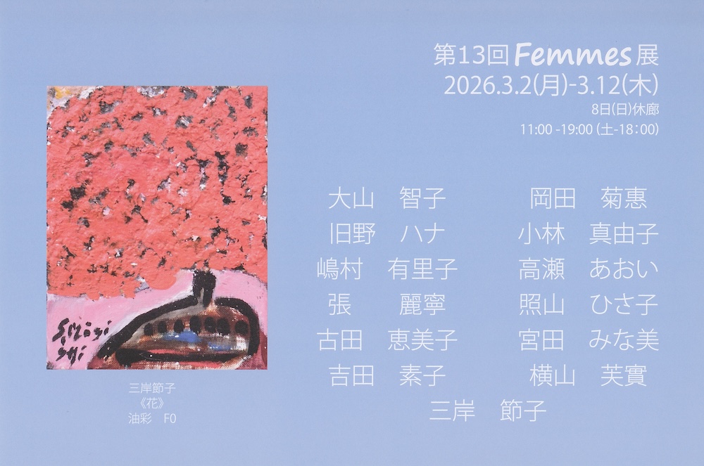 第13回Femmes展